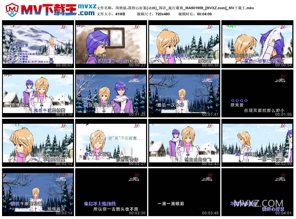 周艳泓-我的心好累(动画)_国语_流行歌曲_MA501959